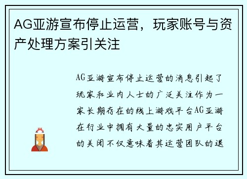 AG亚游宣布停止运营，玩家账号与资产处理方案引关注