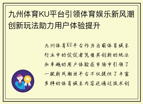 九州体育KU平台引领体育娱乐新风潮创新玩法助力用户体验提升