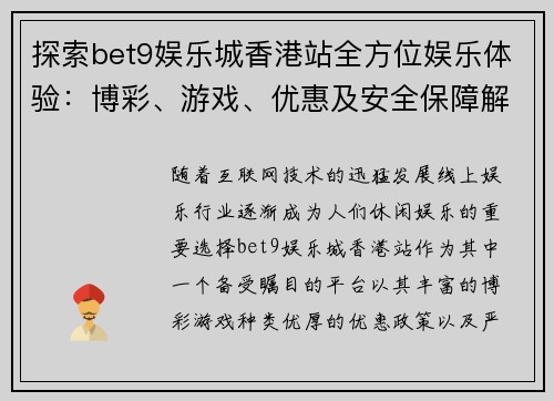 探索bet9娱乐城香港站全方位娱乐体验：博彩、游戏、优惠及安全保障解析