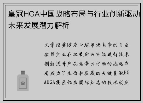 皇冠HGA中国战略布局与行业创新驱动未来发展潜力解析