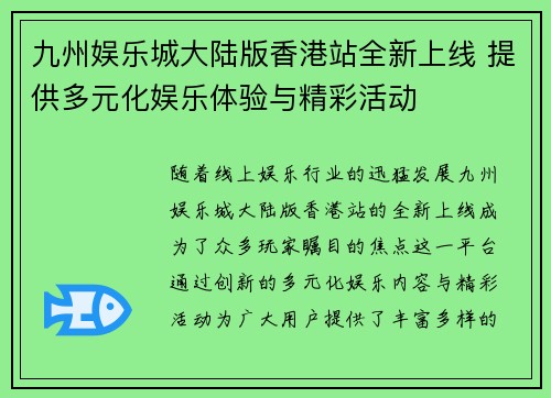 九州娱乐城大陆版香港站全新上线 提供多元化娱乐体验与精彩活动