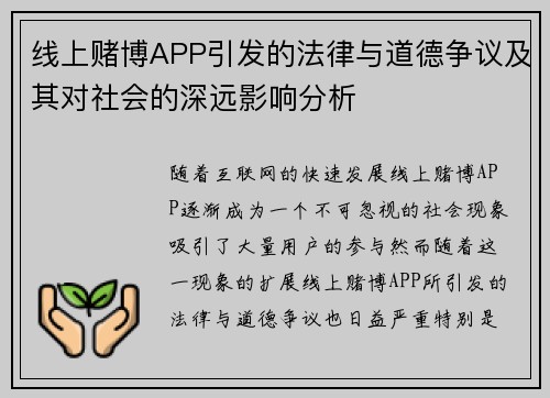 线上赌博APP引发的法律与道德争议及其对社会的深远影响分析