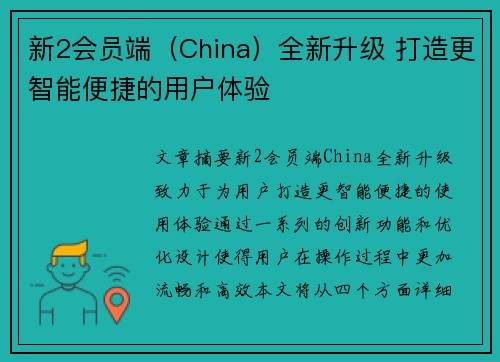 新2会员端（China）全新升级 打造更智能便捷的用户体验