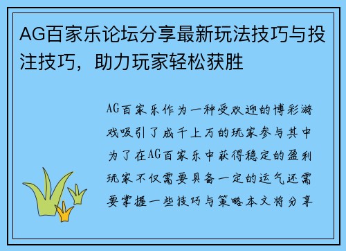 AG百家乐论坛分享最新玩法技巧与投注技巧，助力玩家轻松获胜