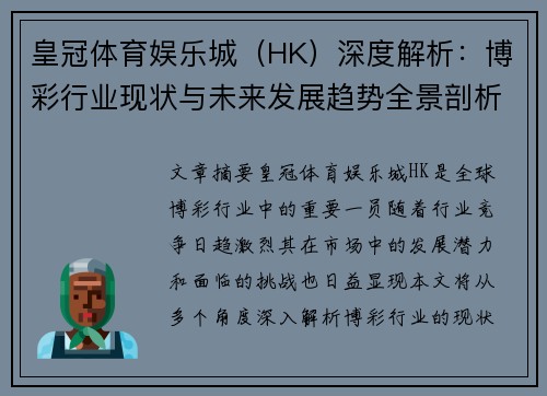 皇冠体育娱乐城（HK）深度解析：博彩行业现状与未来发展趋势全景剖析