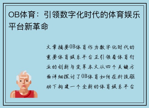 OB体育：引领数字化时代的体育娱乐平台新革命