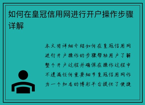 如何在皇冠信用网进行开户操作步骤详解