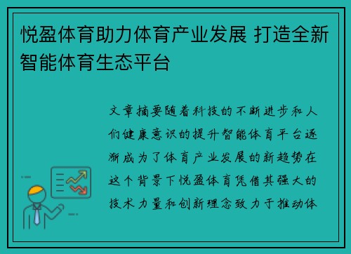 悦盈体育助力体育产业发展 打造全新智能体育生态平台