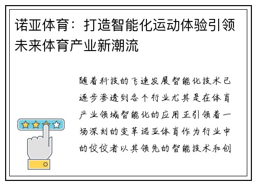 诺亚体育：打造智能化运动体验引领未来体育产业新潮流