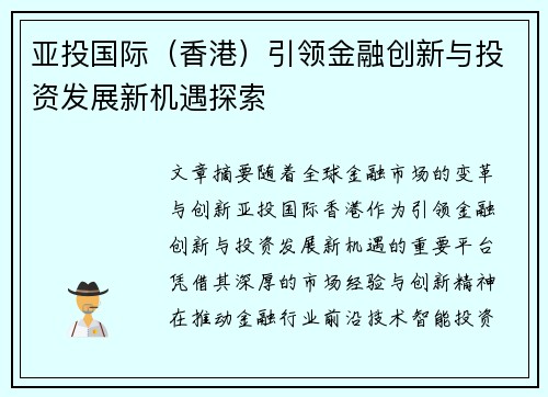 亚投国际（香港）引领金融创新与投资发展新机遇探索