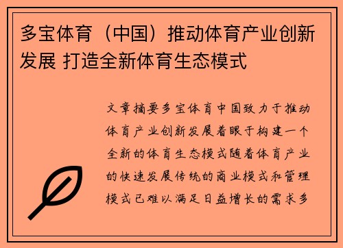 多宝体育（中国）推动体育产业创新发展 打造全新体育生态模式