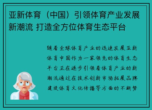 亚新体育(中国)引领体育产业发展新潮流 打造全方位体育生态平台 亚新体育(中国)引领体育产业发展新潮流 打造全方位体育生态平台