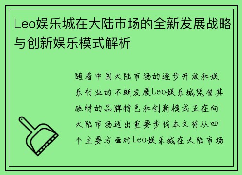 Leo娱乐城在大陆市场的全新发展战略与创新娱乐模式解析