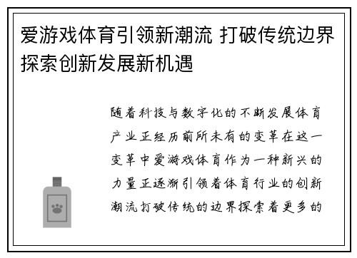 爱游戏体育引领新潮流 打破传统边界探索创新发展新机遇 爱游戏体育引领新潮流 打破传统边界探索创新发展新机遇