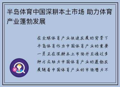 半岛体育中国深耕本土市场 助力体育产业蓬勃发展 半岛体育中国深耕本土市场 助力体育产业蓬勃发展