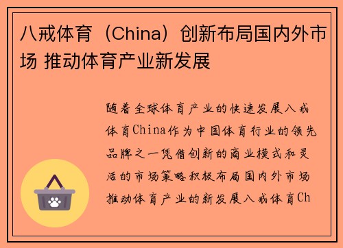 八戒体育(China)创新布局国内外市场 推动体育产业新发展 八戒体育(China)创新布局国内外市场 推动体育产业新发展