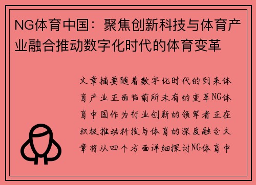 NG体育中国:聚焦创新科技与体育产业融合推动数字化时代的体育变革 NG体育中国:聚焦创新科技与体育产业融合推动数字化时代的体育变革