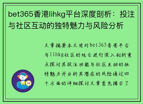 bet365香港lihkg平台深度剖析:投注与社区互动的独特魅力与风险分析 bet365香港lihkg平台深度剖析:投注与社区互动的独特魅力与风险分析