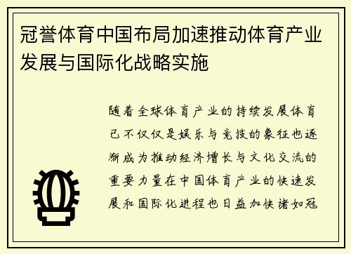 冠誉体育中国布局加速推动体育产业发展与国际化战略实施