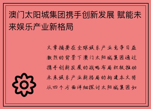 澳门太阳城集团携手创新发展 赋能未来娱乐产业新格局