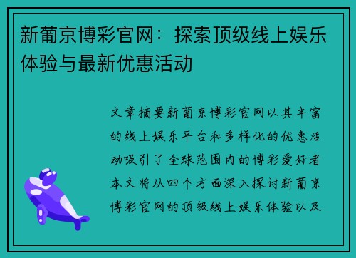 新葡京博彩官网：探索顶级线上娱乐体验与最新优惠活动