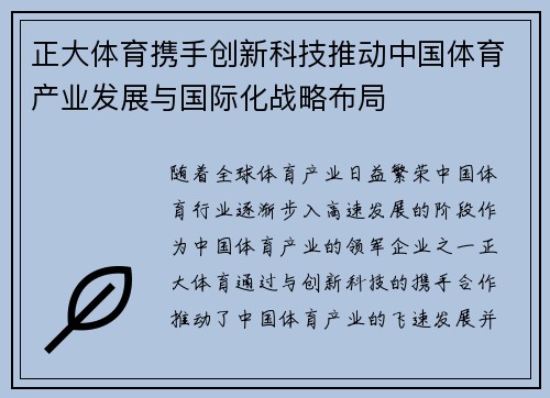 正大体育携手创新科技推动中国体育产业发展与国际化战略布局