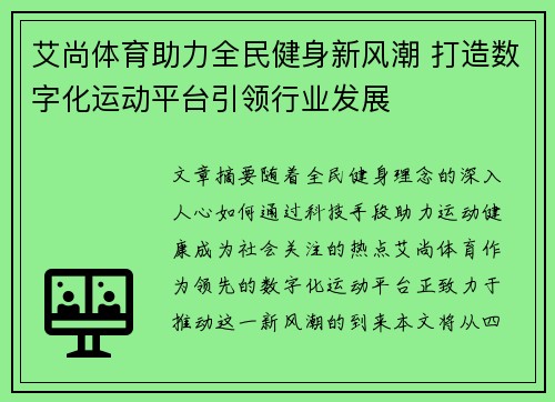 艾尚体育助力全民健身新风潮 打造数字化运动平台引领行业发展 艾尚体育助力全民健身新风潮 打造数字化运动平台引领行业发展