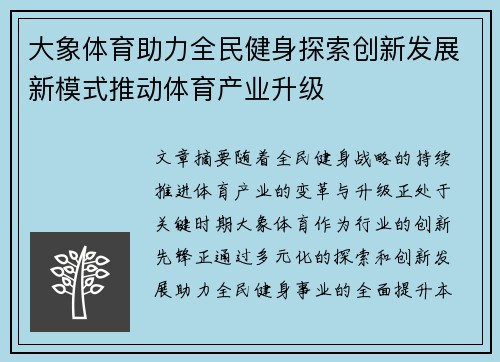 大象体育助力全民健身探索创新发展新模式推动体育产业升级