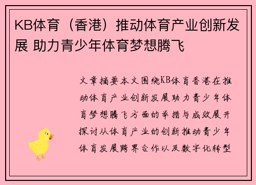 KB体育（香港）推动体育产业创新发展 助力青少年体育梦想腾飞
