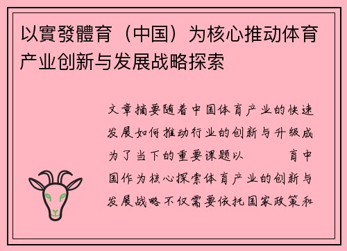 以實發體育（中国）为核心推动体育产业创新与发展战略探索