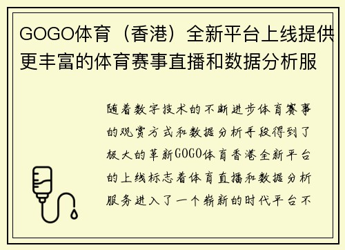 GOGO体育(香港)全新平台上线提供更丰富的体育赛事直播和数据分析服务 GOGO体育(香港)全新平台上线提供更丰富的体育赛事直播和数据分析服务