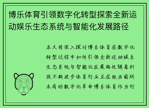 博乐体育引领数字化转型探索全新运动娱乐生态系统与智能化发展路径