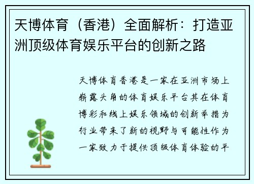 天博体育(香港)全面解析:打造亚洲顶级体育娱乐平台的创新之路 天博体育(香港)全面解析:打造亚洲顶级体育娱乐平台的创新之路