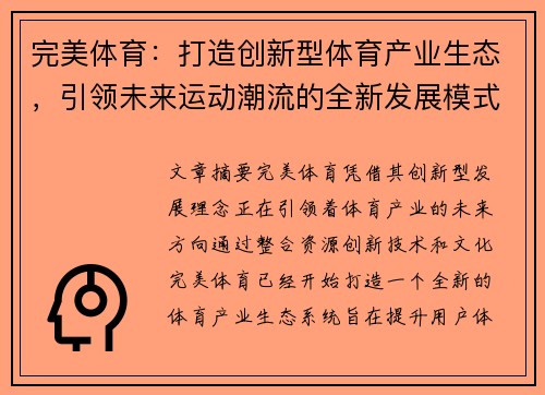 完美体育：打造创新型体育产业生态，引领未来运动潮流的全新发展模式