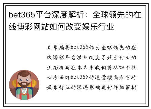 bet365平台深度解析：全球领先的在线博彩网站如何改变娱乐行业