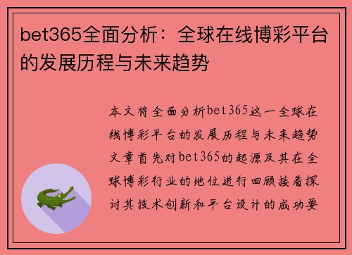 bet365全面分析:全球在线博彩平台的发展历程与未来趋势 bet365全面分析:全球在线博彩平台的发展历程与未来趋势