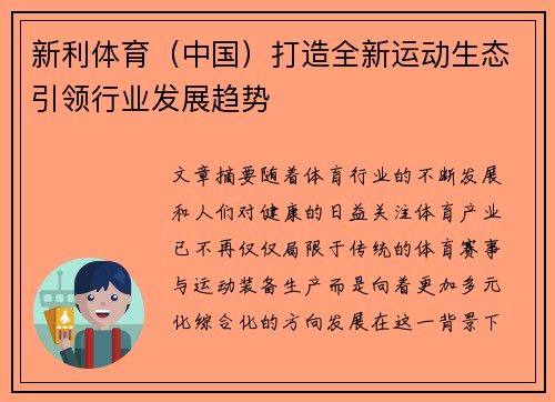 新利体育（中国）打造全新运动生态引领行业发展趋势