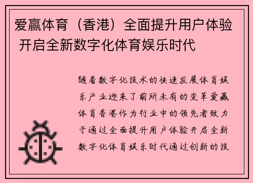 爱赢体育（香港）全面提升用户体验 开启全新数字化体育娱乐时代