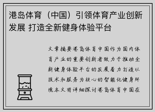 港岛体育（中国）引领体育产业创新发展 打造全新健身体验平台