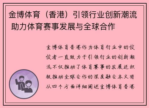 金博体育（香港）引领行业创新潮流 助力体育赛事发展与全球合作