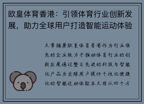 欧皇体育香港：引领体育行业创新发展，助力全球用户打造智能运动体验