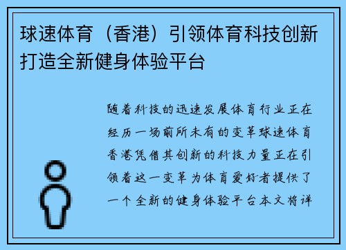 球速体育（香港）引领体育科技创新打造全新健身体验平台