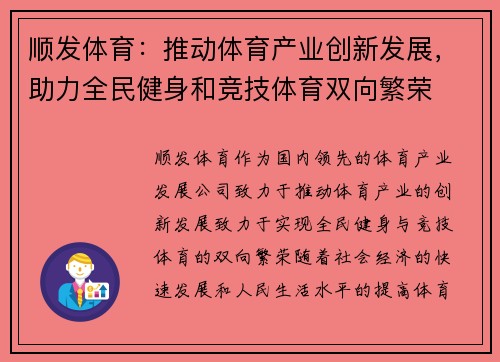 顺发体育：推动体育产业创新发展，助力全民健身和竞技体育双向繁荣