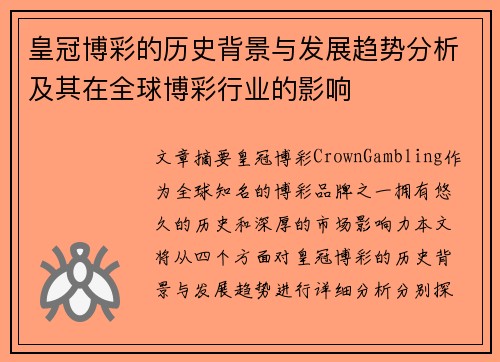皇冠博彩的历史背景与发展趋势分析及其在全球博彩行业的影响