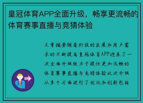 皇冠体育APP全面升级，畅享更流畅的体育赛事直播与竞猜体验