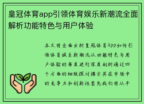皇冠体育app引领体育娱乐新潮流全面解析功能特色与用户体验
