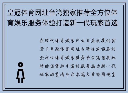 皇冠体育网址台湾独家推荐全方位体育娱乐服务体验打造新一代玩家首选平台 皇冠体育网址台湾独家推荐全方位体育娱乐服务体验打造新一代玩家首选平台