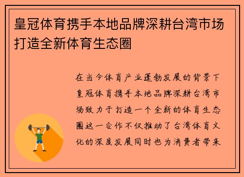 皇冠体育携手本地品牌深耕台湾市场打造全新体育生态圈