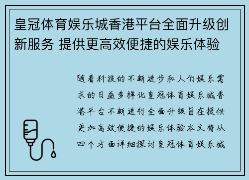 皇冠体育娱乐城香港平台全面升级创新服务 提供更高效便捷的娱乐体验