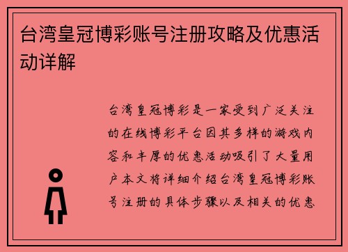 台湾皇冠博彩账号注册攻略及优惠活动详解